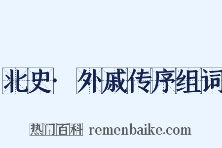 北史·外戚传序组词是什么意思的图片